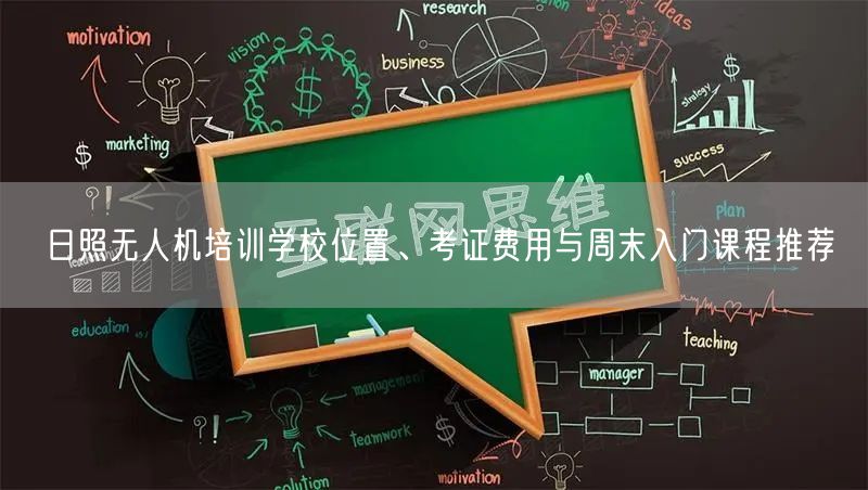 日照无人机培训学校位置、考证费用与周末入门课程推荐 日照无人机培训学校位置、考证费用与周末入门课程推荐