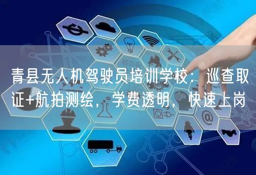 青县无人机驾驶员培训学校:巡查取证+航拍测绘,学费透明,快速上岗 青县无人机驾驶员培训学校:巡查取证+航拍测绘,学费透明,快速上岗