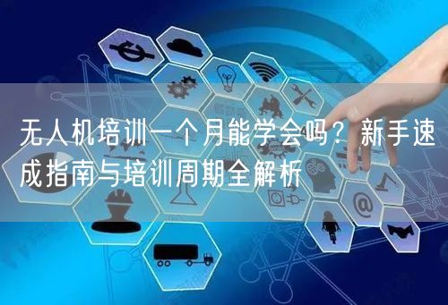 无人机培训一个月能学会吗?新手速成指南与培训周期全解析 无人机培训一个月能学会吗?新手速成指南与培训周期全解析