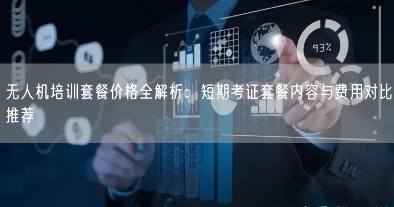 无人机培训套餐价格全解析:短期考证套餐内容与费用对比推荐 无人机培训套餐价格全解析:短期考证套餐内容与费用对比推荐