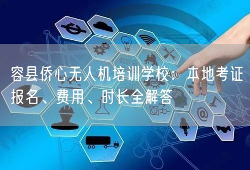 容县侨心无人机培训学校:本地考证报名、费用、时长全解答 容县侨心无人机培训学校:本地考证报名、费用、时长全解答