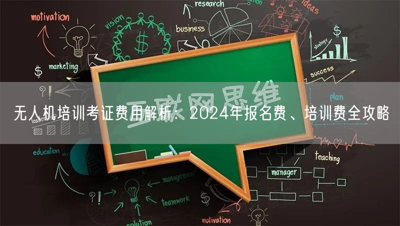 无人机培训考证费用解析:2024年报名费、培训费全攻略 无人机培训考证费用解析:2024年报名费、培训费全攻略