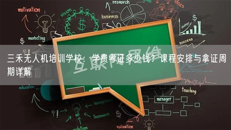三禾无人机培训学校:学费考证多少钱?课程安排与拿证周期详解 三禾无人机培训学校:学费考证多少钱?课程安排与拿证周期详解