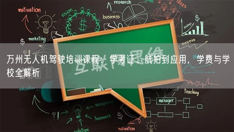 万州无人机驾驶培训课程:学考证、航拍到应用,学费与学校全解析 万州无人机驾驶培训课程:学考证、航拍到应用,学费与学校全解析