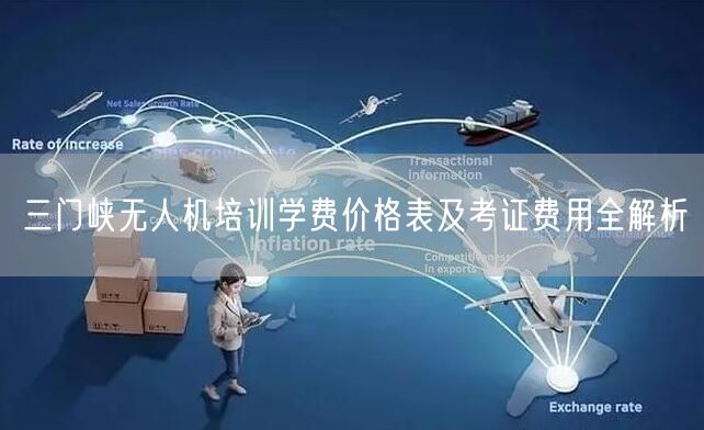 三门峡无人机培训学费价格表及考证费用全解析 三门峡无人机培训学费价格表及考证费用全解析
