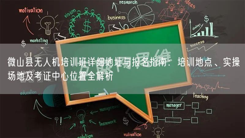 微山县无人机培训班详细地址与报名指南:培训地点、实操场地及考证中心位置全解析 微山县无人机培训班详细地址与报名指南:培训地点、实操场地及考证中心位置全解析
