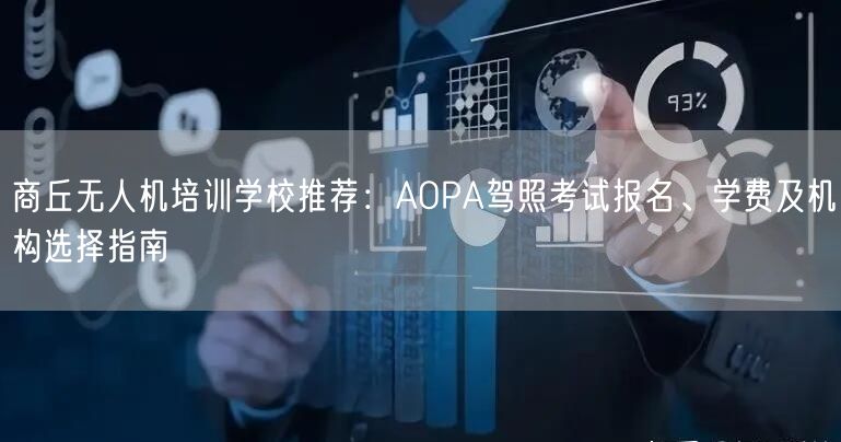 商丘无人机培训学校推荐：AOPA驾照考试报名、学费及机构选择指南