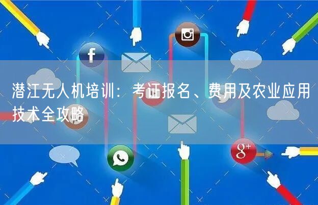 潜江无人机培训:考证报名、费用及农业应用技术全攻略 潜江无人机培训:考证报名、费用及农业应用技术全攻略