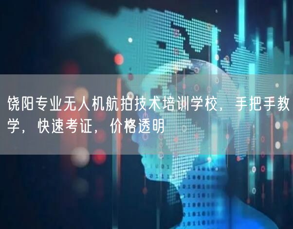 饶阳专业无人机航拍技术培训学校，手把手教学，快速考证，价格透明
