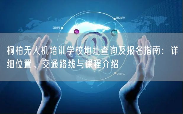 桐柏无人机培训学校地址查询及报名指南:详细位置、交通路线与课程介绍 桐柏无人机培训学校地址查询及报名指南:详细位置、交通路线与课程介绍