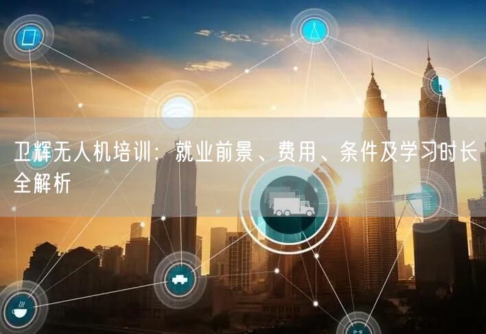 卫辉无人机培训：就业前景、费用、条件及学习时长全解析