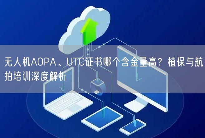 无人机AOPA、UTC证书哪个含金量高?植保与航拍培训深度解析 无人机AOPA、UTC证书哪个含金量高?植保与航拍培训深度解析