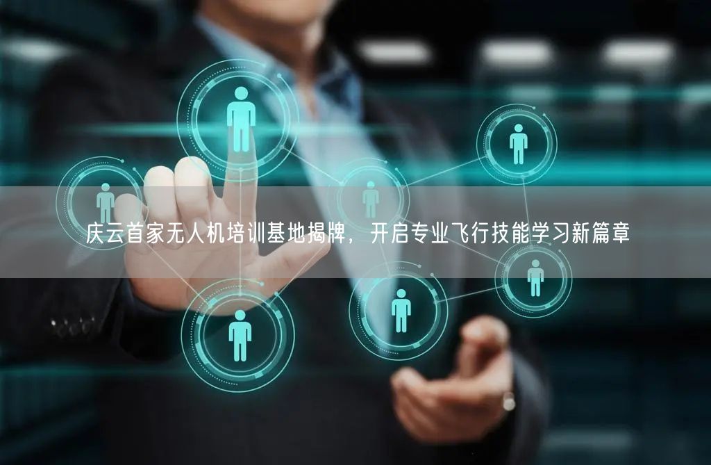 庆云首家无人机培训基地揭牌,开启专业飞行技能学习新篇章 庆云首家无人机培训基地揭牌,开启专业飞行技能学习新篇章