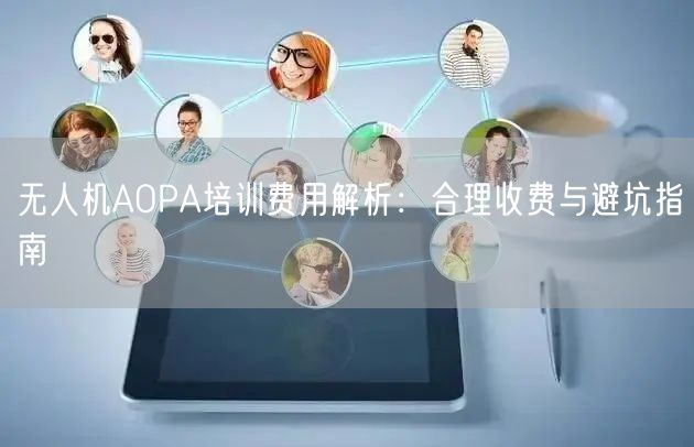 无人机AOPA培训费用解析：合理收费与避坑指南
