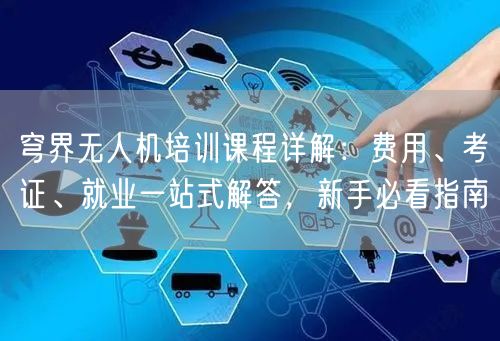 穹界无人机培训课程详解:费用、考证、就业一站式解答,新手必看指南 穹界无人机培训课程详解:费用、考证、就业一站式解答,新手必看指南