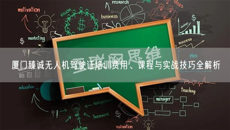 厦门臻诚无人机驾驶证培训费用、课程与实战技巧全解析