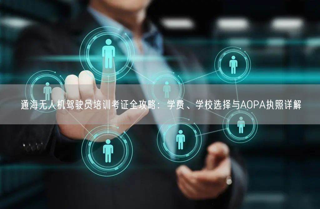 通海无人机驾驶员培训考证全攻略：学费、学校选择与AOPA执照详解