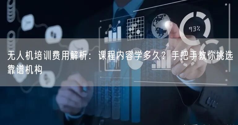 无人机培训费用解析:课程内容学多久?手把手教你挑选靠谱机构 无人机培训费用解析:课程内容学多久?手把手教你挑选靠谱机构