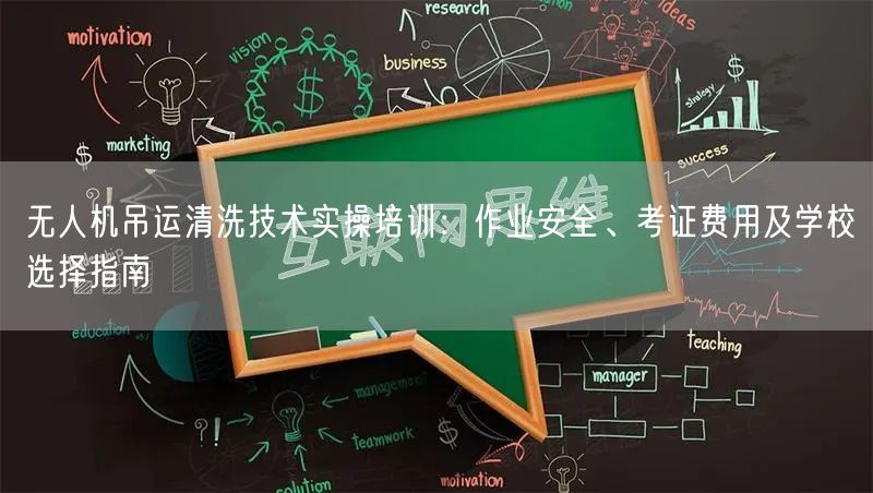 无人机吊运清洗技术实操培训:作业安全、考证费用及学校选择指南 无人机吊运清洗技术实操培训:作业安全、考证费用及学校选择指南