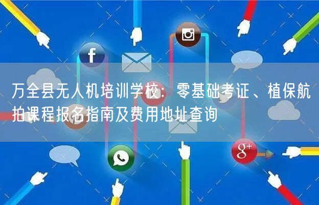 万全县无人机培训学校:零基础考证、植保航拍课程报名指南及费用地址查询 万全县无人机培训学校:零基础考证、植保航拍课程报名指南及费用地址查询