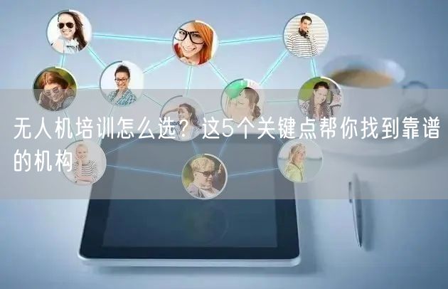 无人机培训怎么选?这5个关键点帮你找到靠谱的机构 无人机培训怎么选?这5个关键点帮你找到靠谱的机构