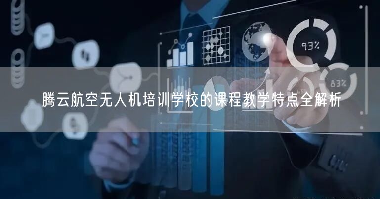 腾云航空无人机培训学校的课程教学特点全解析 腾云航空无人机培训学校的课程教学特点全解析