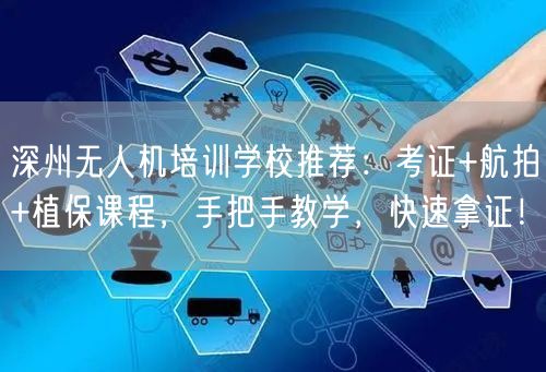 深州无人机培训学校推荐:考证+航拍+植保课程,手把手教学,快速拿证! 深州无人机培训学校推荐:考证+航拍+植保课程,手把手教学,快速拿证!