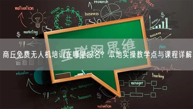 商丘免费无人机培训在哪里报名？本地实操教学点与课程详解