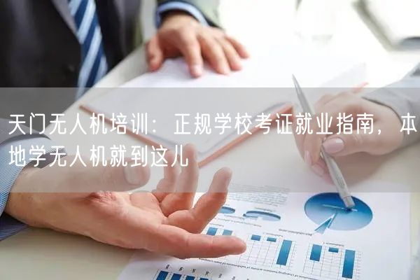 天门无人机培训:正规学校考证就业指南,本地学无人机就到这儿 天门无人机培训:正规学校考证就业指南,本地学无人机就到这儿