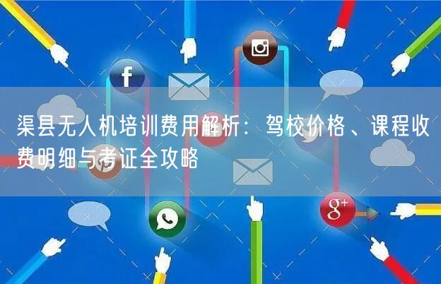 渠县无人机培训费用解析:驾校价格、课程收费明细与考证全攻略 渠县无人机培训费用解析:驾校价格、课程收费明细与考证全攻略