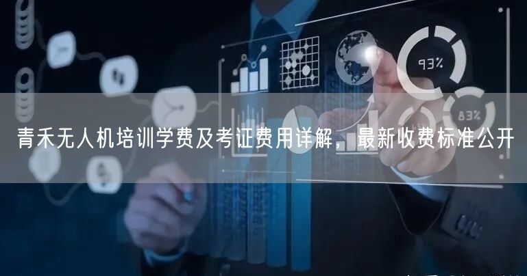 青禾无人机培训学费及考证费用详解，最新收费标准公开