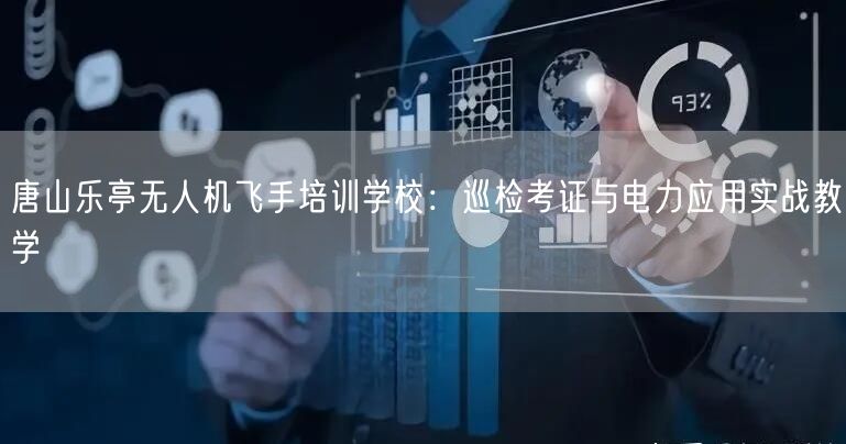 唐山乐亭无人机飞手培训学校:巡检考证与电力应用实战教学 唐山乐亭无人机飞手培训学校:巡检考证与电力应用实战教学
