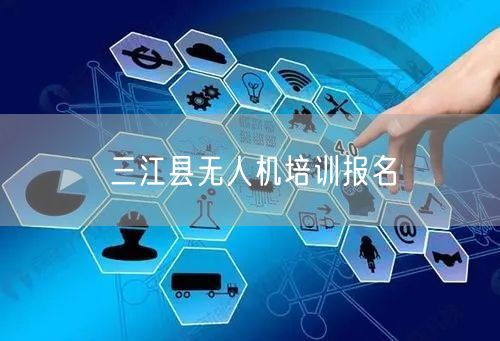 三江县无人机培训报名