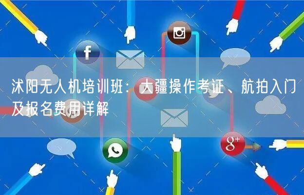 沭阳无人机培训班:大疆操作考证、航拍入门及报名费用详解 沭阳无人机培训班:大疆操作考证、航拍入门及报名费用详解