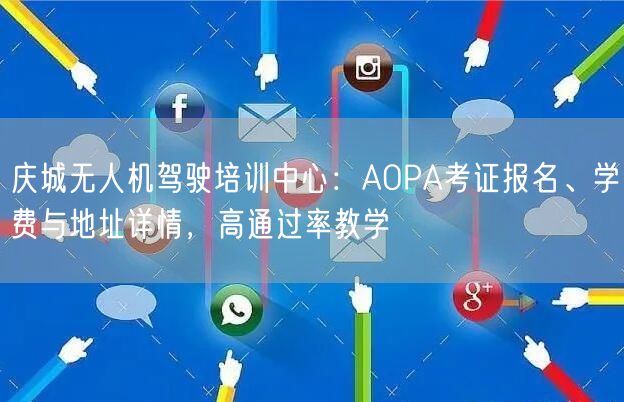 庆城无人机驾驶培训中心:AOPA考证报名、学费与地址详情,高通过率教学 庆城无人机驾驶培训中心:AOPA考证报名、学费与地址详情,高通过率教学