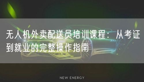 无人机外卖配送员培训课程:从考证到就业的完整操作指南 无人机外卖配送员培训课程:从考证到就业的完整操作指南