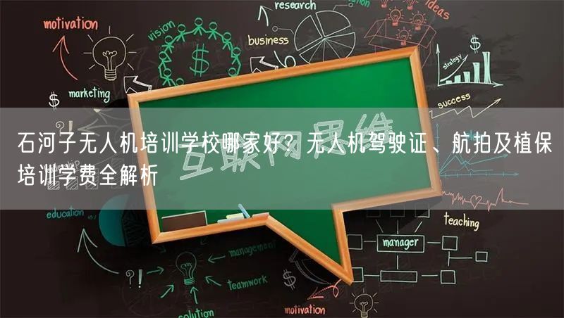 石河子无人机培训学校哪家好?无人机驾驶证、航拍及植保培训学费全解析 石河子无人机培训学校哪家好?无人机驾驶证、航拍及植保培训学费全解析