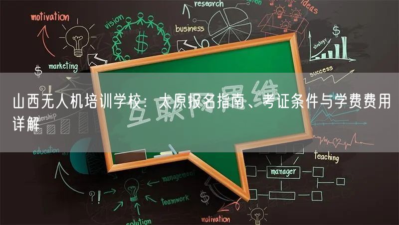 山西无人机培训学校：太原报名指南、考证条件与学费费用详解