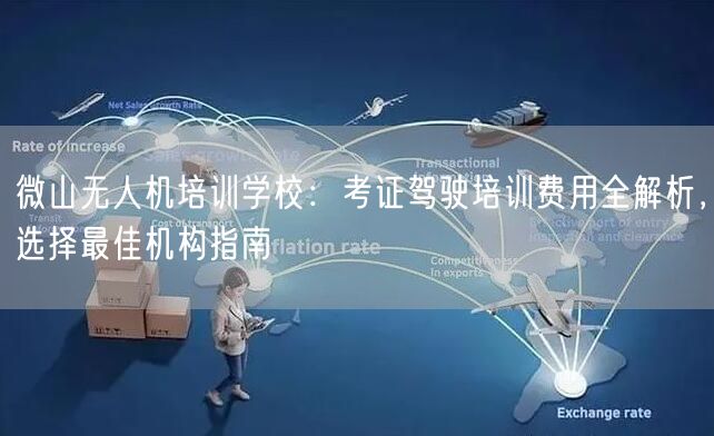 微山无人机培训学校:考证驾驶培训费用全解析,选择最佳机构指南 微山无人机培训学校:考证驾驶培训费用全解析,选择最佳机构指南