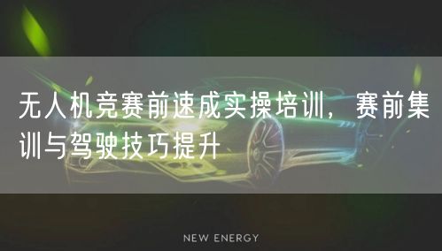 无人机竞赛前速成实操培训,赛前集训与驾驶技巧提升 无人机竞赛前速成实操培训,赛前集训与驾驶技巧提升