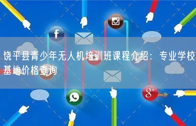 饶平县青少年无人机培训班课程介绍:专业学校基地价格查询 饶平县青少年无人机培训班课程介绍:专业学校基地价格查询