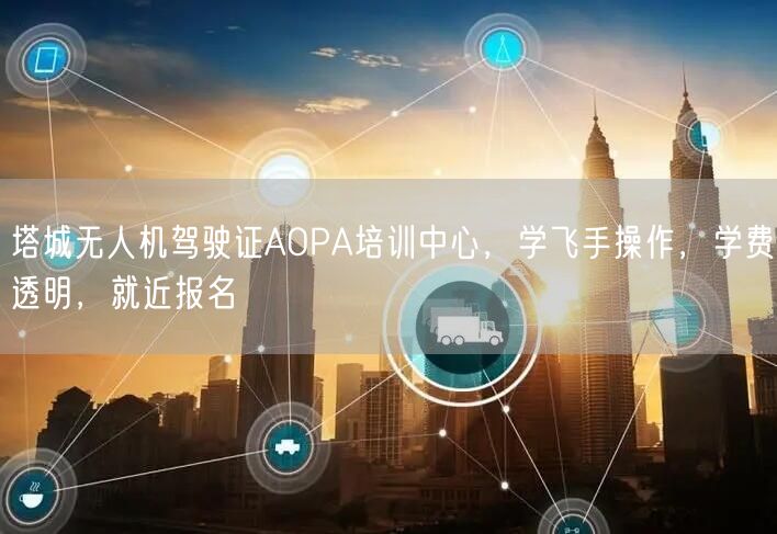 塔城无人机驾驶证AOPA培训中心,学飞手操作,学费透明,就近报名 塔城无人机驾驶证AOPA培训中心,学飞手操作,学费透明,就近报名