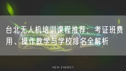 台北无人机培训课程推荐:考证班费用、操作教学与学校排名全解析 台北无人机培训课程推荐:考证班费用、操作教学与学校排名全解析