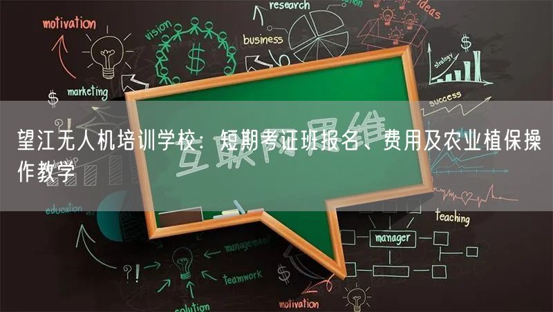 望江无人机培训学校：短期考证班报名、费用及农业植保操作教学