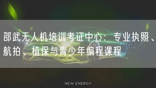 邵武无人机培训考证中心:专业执照、航拍、植保与青少年编程课程 邵武无人机培训考证中心:专业执照、航拍、植保与青少年编程课程