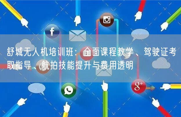 舒城无人机培训班：全面课程教学、驾驶证考取指导、航拍技能提升与费用透明