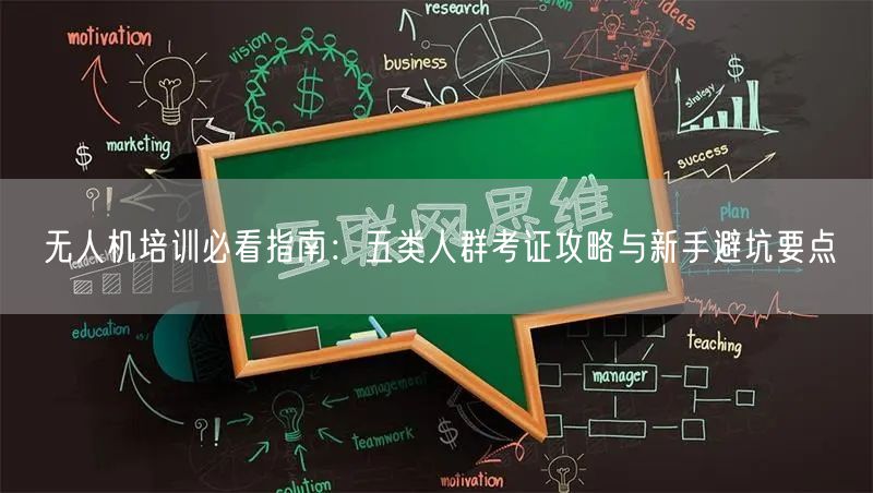 无人机培训必看指南:五类人群考证攻略与新手避坑要点 无人机培训必看指南:五类人群考证攻略与新手避坑要点