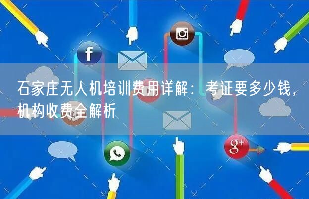 石家庄无人机培训费用详解:考证要多少钱,机构收费全解析 石家庄无人机培训费用详解:考证要多少钱,机构收费全解析