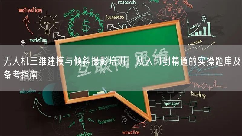无人机三维建模与倾斜摄影培训：从入门到精通的实操题库及备考指南