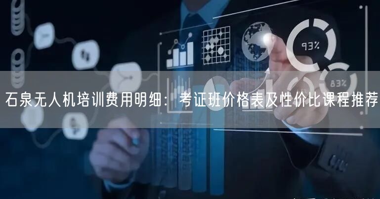 石泉无人机培训费用明细:考证班价格表及性价比课程推荐 石泉无人机培训费用明细:考证班价格表及性价比课程推荐